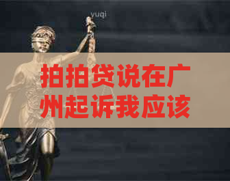 说在广州起诉我应该怎么办