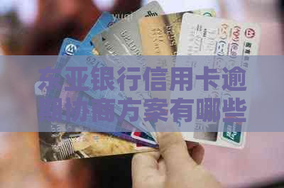 东亚银行信用卡逾期协商方案有哪些