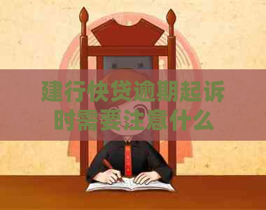 建行快贷逾期起诉时需要注意什么