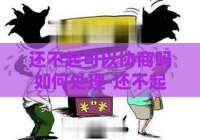 还不起可以协商吗如何处理-还不起贷款可以申请延期吗