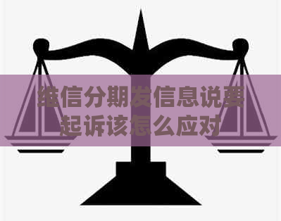 维信分期发信息说要起诉该怎么应对