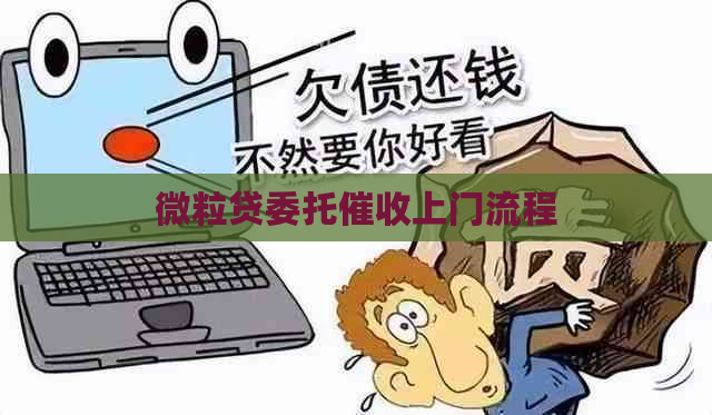 微粒贷委托上门流程