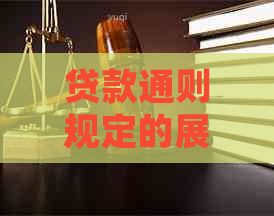 贷款通则规定的展期期限为多久