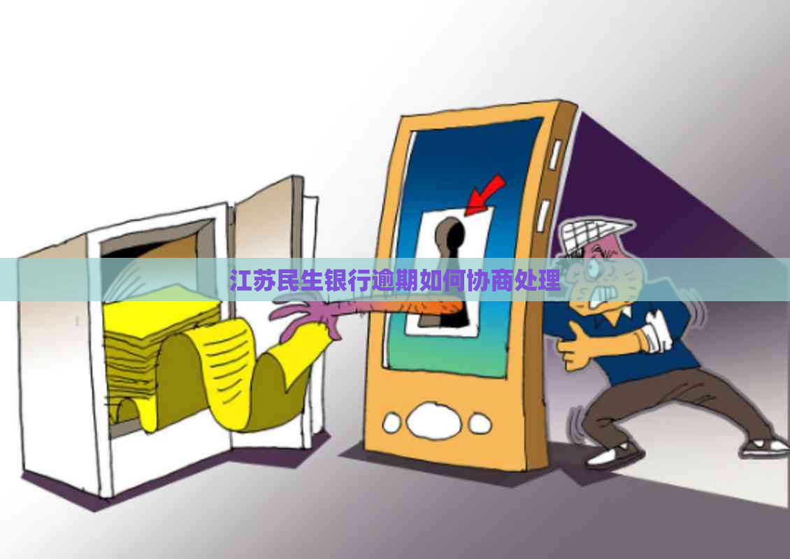 江苏民生银行逾期如何协商处理