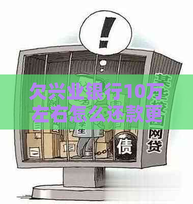 欠兴业银行10万左右怎么还款更合适