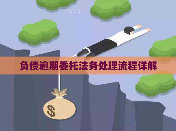 负债逾期委托法务处理流程详解