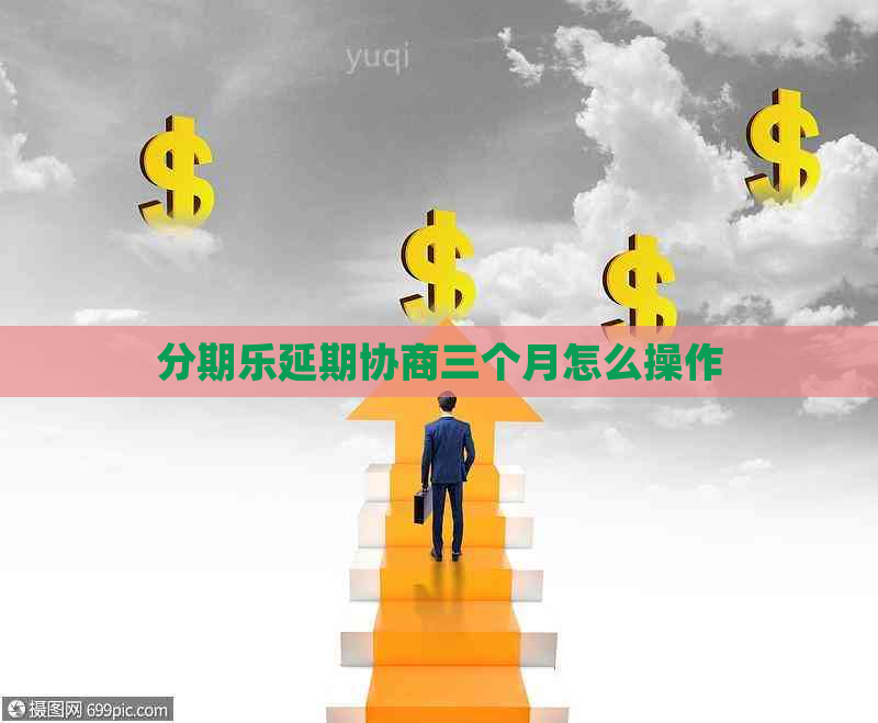 延期协商三个月怎么操作