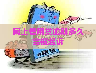 网上信用贷逾期多久会被起诉