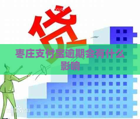 枣庄支付宝逾期会有什么影响