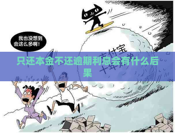 只还本金不还逾期利息会有什么后果