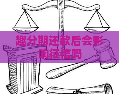 趣分期还款后会影响吗