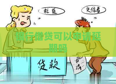 银行借贷可以申请延期吗