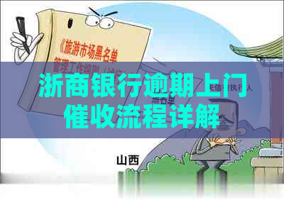 浙商银行逾期上门流程详解