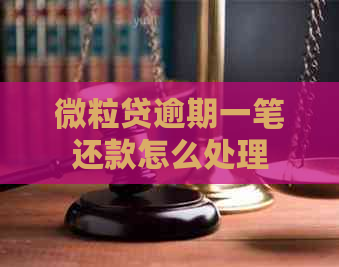 微粒贷逾期一笔还款怎么处理