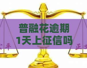 普融花逾期1天上吗