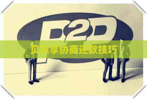 贝乐享协商还款技巧