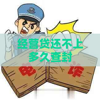 经营贷还不上多久查封