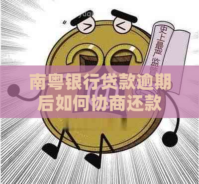 南粤银行贷款逾期后如何协商还款
