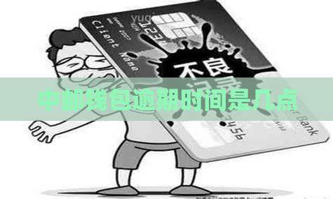 中邮钱包逾期时间是几点