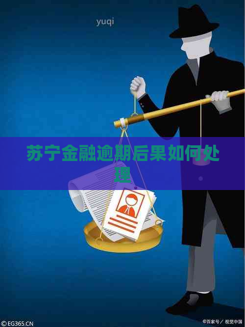 苏宁金融逾期后果如何处理