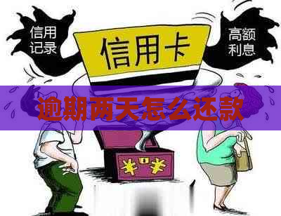 逾期两天怎么还款