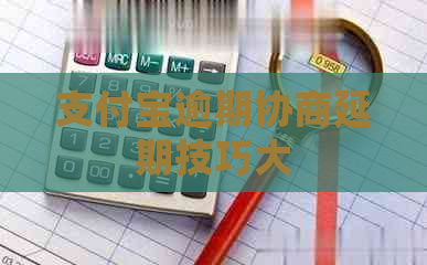 支付宝逾期协商延期技巧大