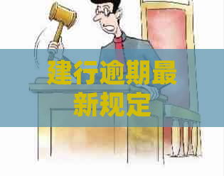 建行逾期最新规定