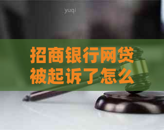 招商银行网贷被起诉了怎么应对