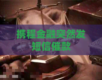 携程金融突然发短信催款