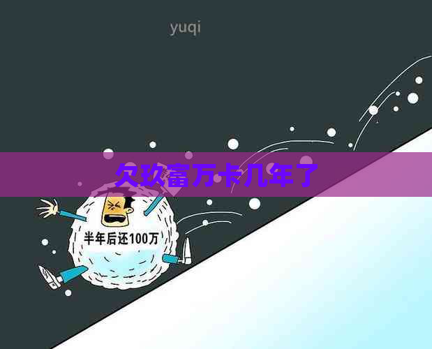 欠玖富万卡几年了