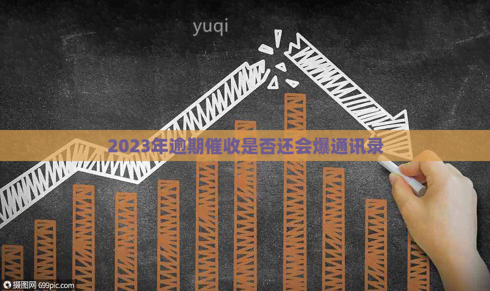 2023年逾期是否还会爆通讯录