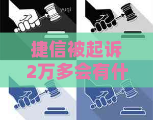 捷信被起诉2万多会有什么后果