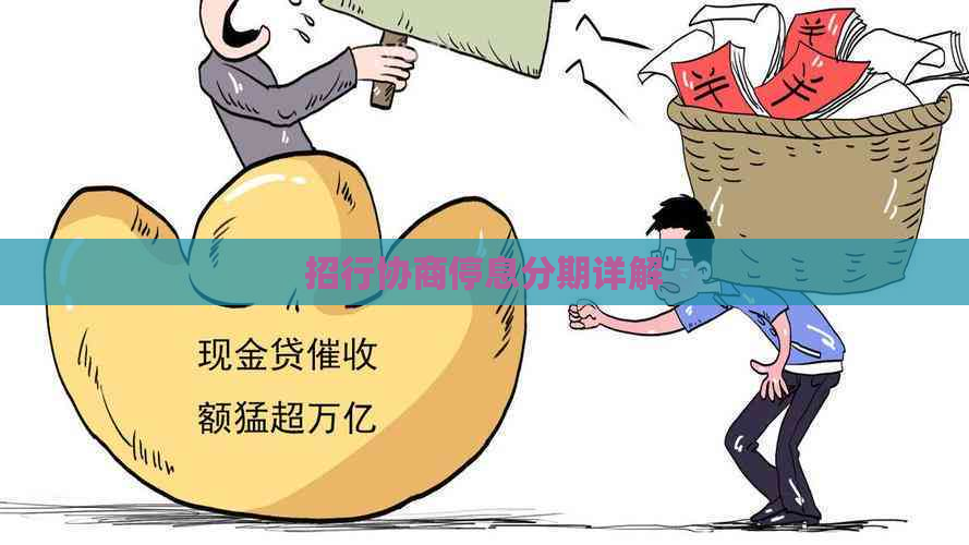 招行协商停息分期详解