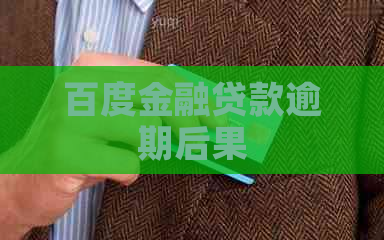 百度金融贷款逾期后果