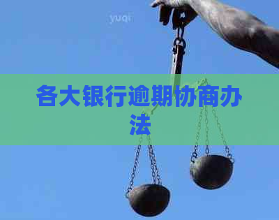 各大银行逾期协商办法