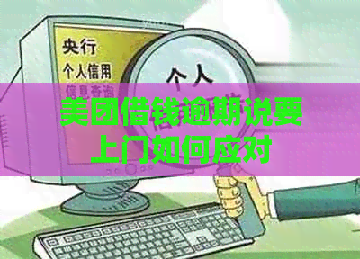 美团借钱逾期说要上门如何应对