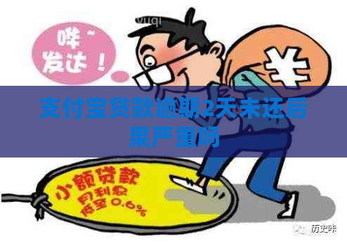 支付宝贷款逾期2天未还后果严重吗