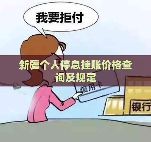 新疆个人停息挂账价格查询及规定