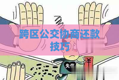 跨区公交协商还款技巧