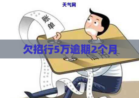 欠招行5万逾期2个月