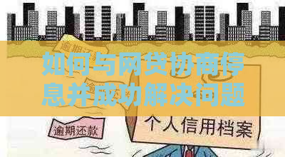 如何与网贷协商停息并成功解决问题