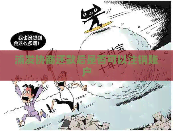 浦发协商还款后是否可以注销账户