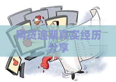 网贷逾期真实经历分享