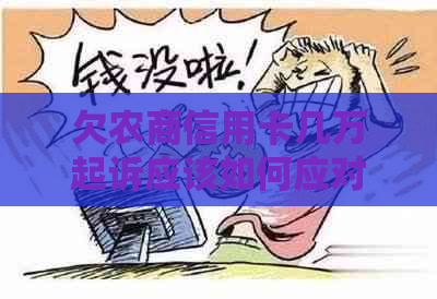 欠农商信用卡几万起诉应该如何应对