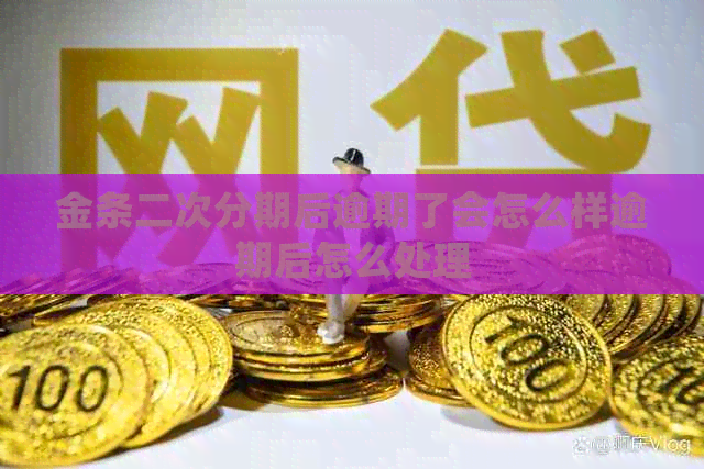 金条二次分期后逾期了会怎么样逾期后怎么处理