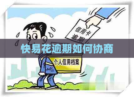 快易花逾期如何协商