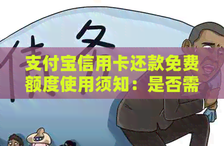 支付宝信用卡还款免费额度使用须知：是否需要还款及其操作步骤