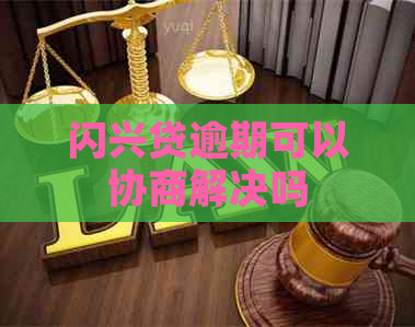 闪兴贷逾期可以协商解决吗