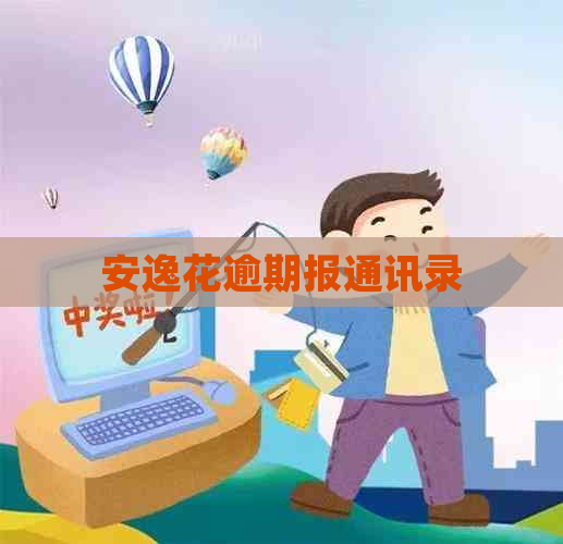 安逸花逾期报通讯录