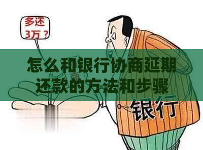 怎么和银行协商延期还款的方法和步骤